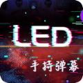 手持led显示屏弹幕