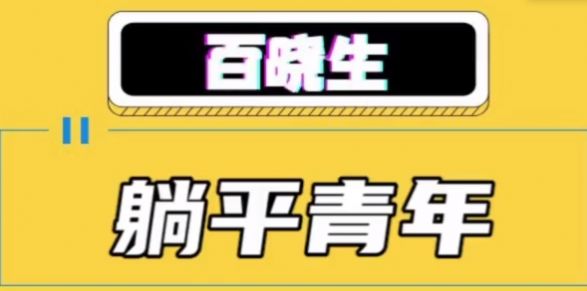 安卓躺平青年文案app