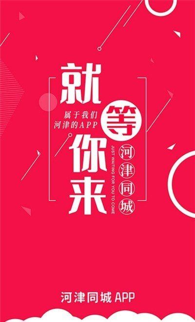 安卓河津同城appapp