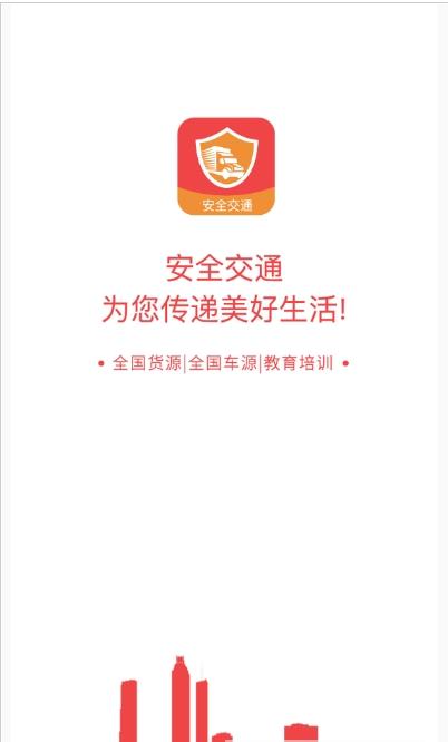 安全交通app下载