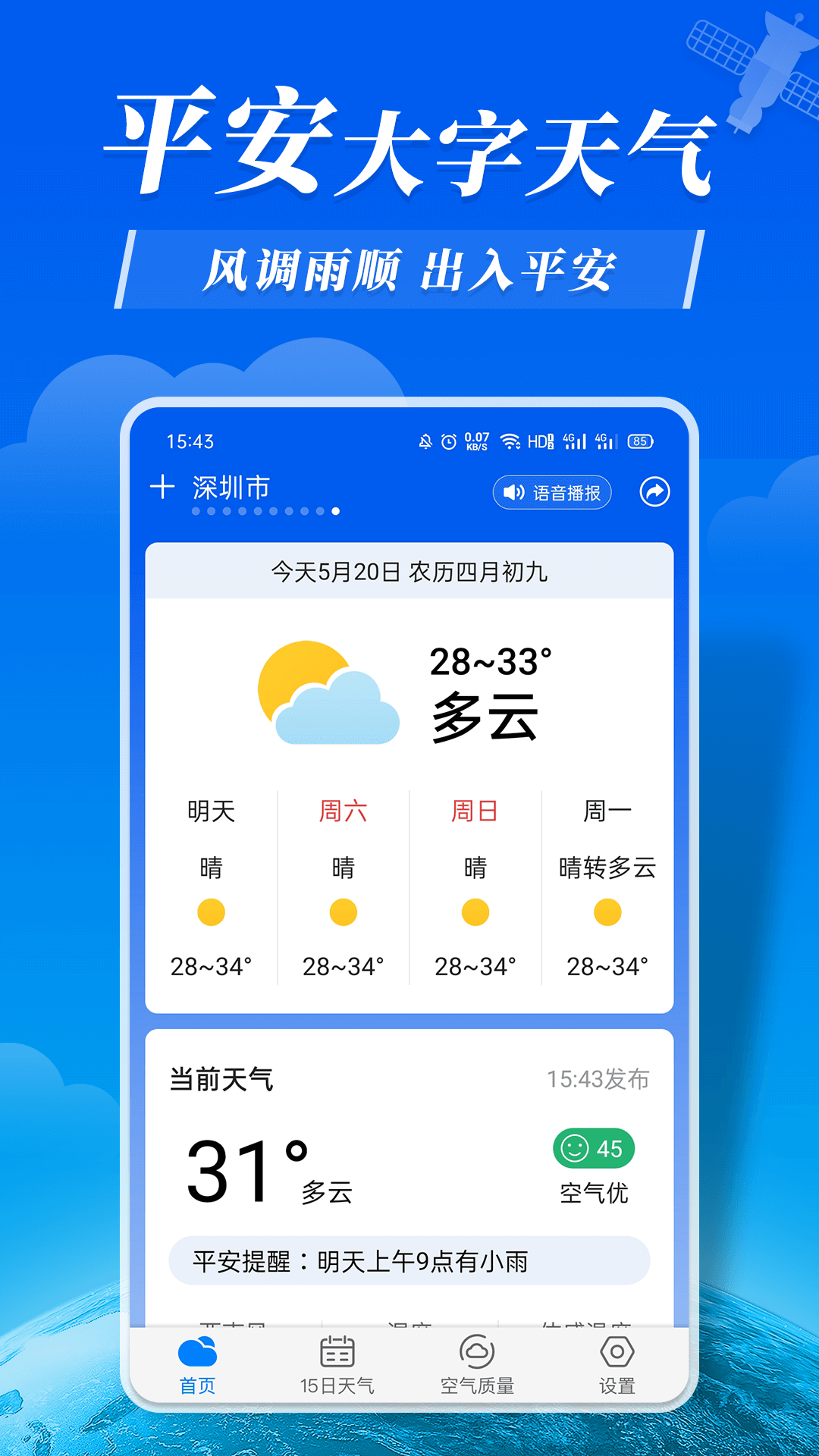 平安大字天气预报app下载