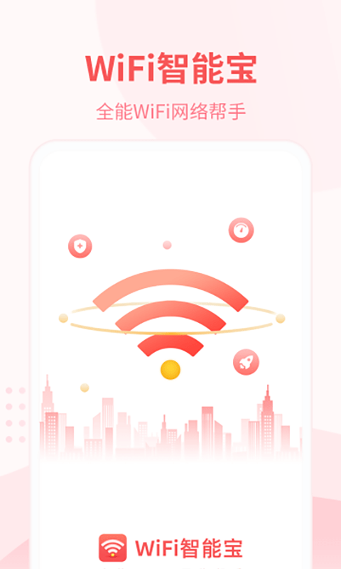 wifi智能宝app下载