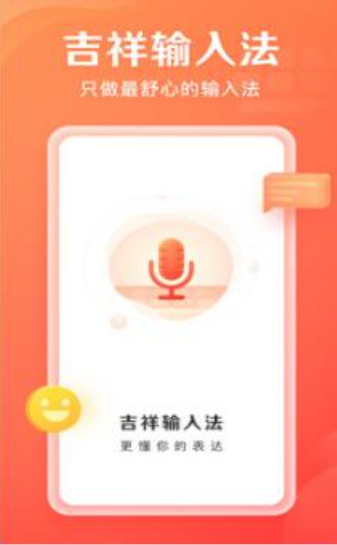 安卓吉祥输入法破解版app