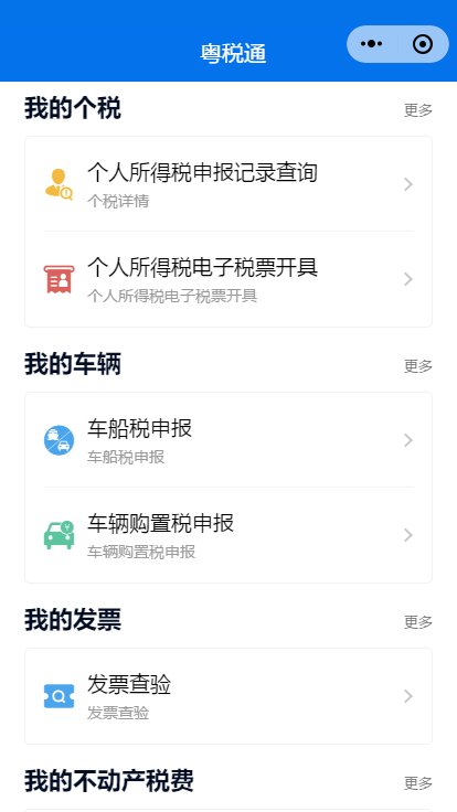 安卓粤税通app