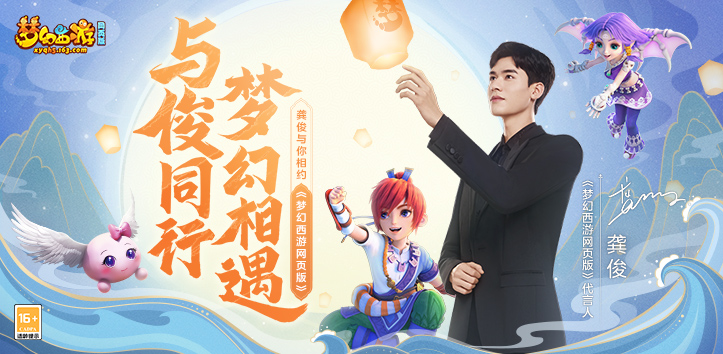 与俊同行，梦幻相遇！快来邂逅《梦幻西游网页版》全新代言人龚俊