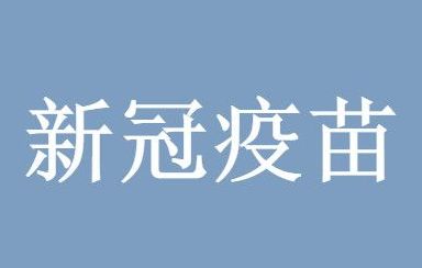 新冠疫苗对变异病毒有效吗