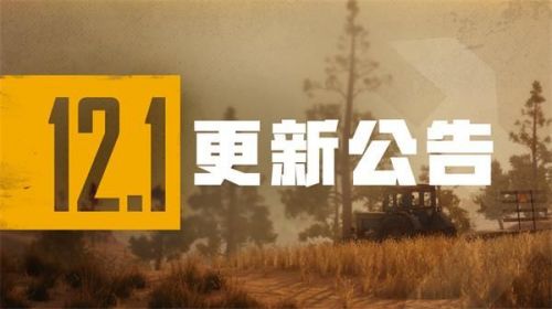 绝地求生6月2号更新到几点结束？PUBG12赛季6月2号更新内容汇总图片1