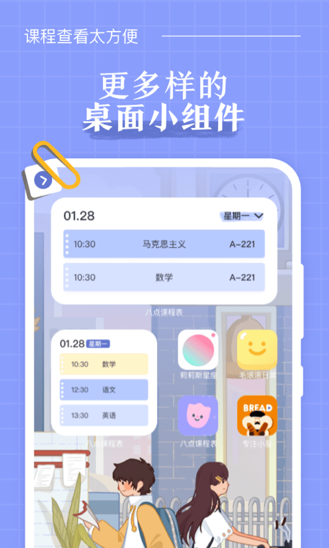 安卓八点课程表最新版app