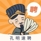 孔明速聘最新版