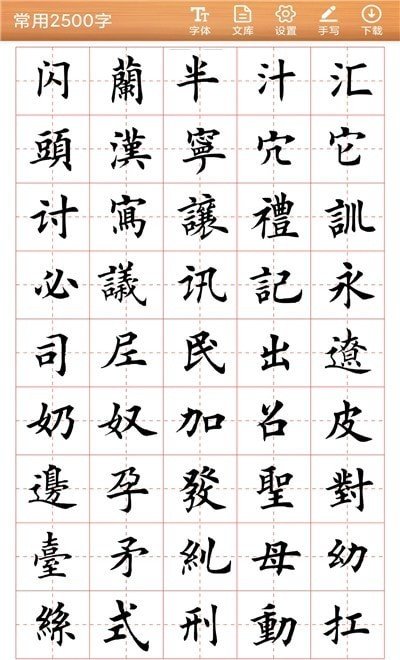 书法练字神器