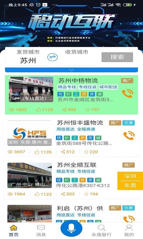 安卓永逸智行商家端app