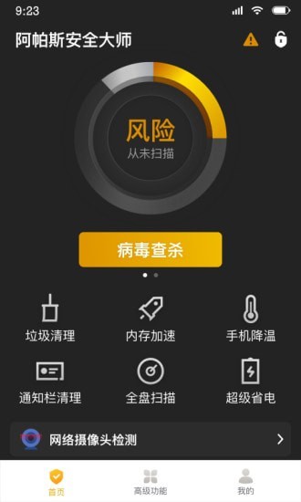 安卓阿帕斯安全大师最新版app