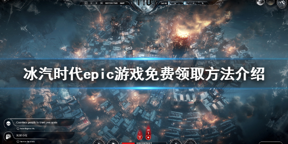 epic怎么领取免费冰汽时代？