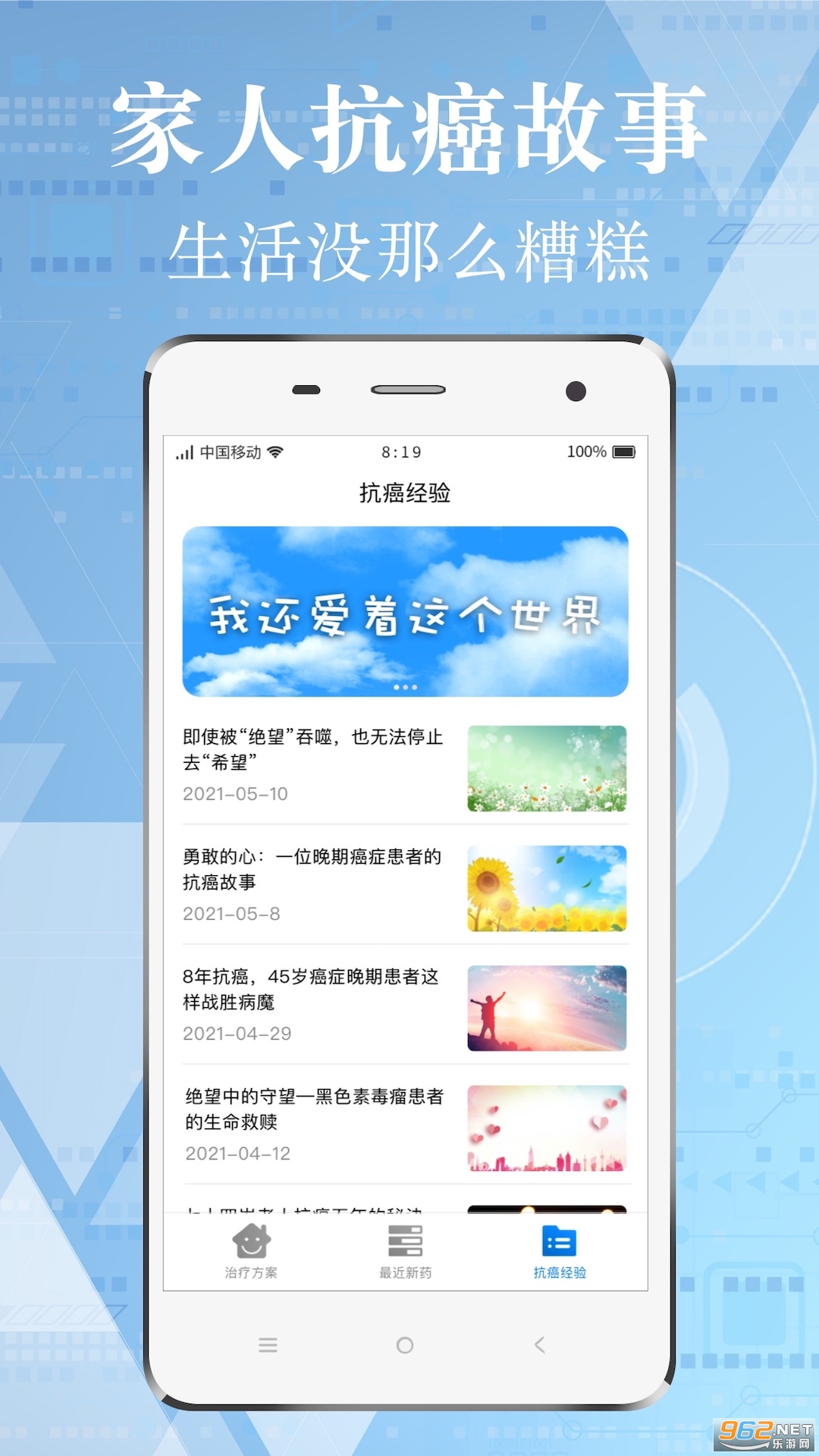 安卓癌症康复经历软件app