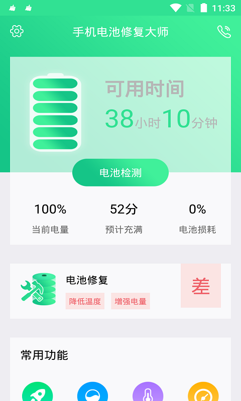 安卓手机电池修复大师最新版app