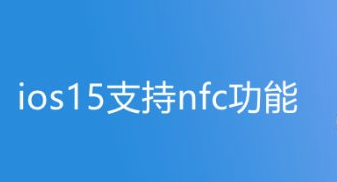 ios15怎么设置nfc功能