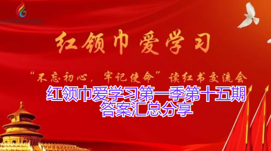 红领巾爱学习第一季第十五期答案汇总分享