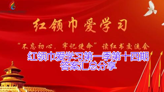 红领巾爱学习第一季第十四期答案汇总分享