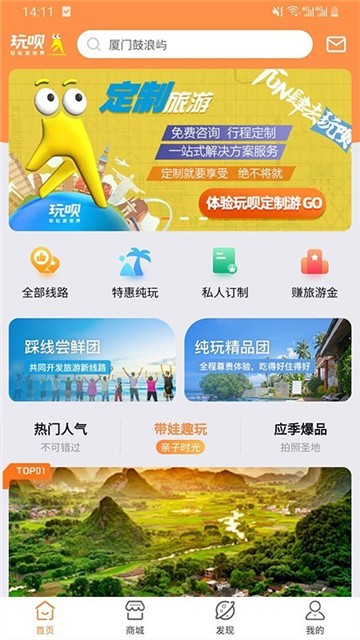 安卓玩呗旅行app