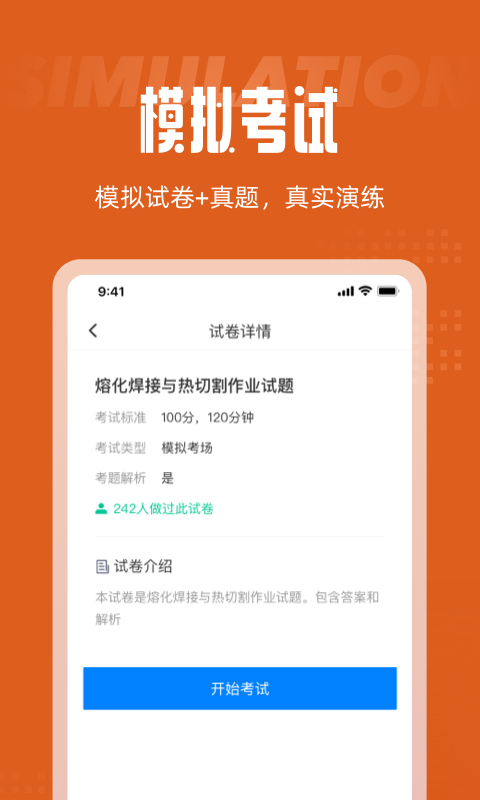 焊工考试聚题库app