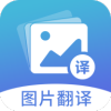 图片翻译器app