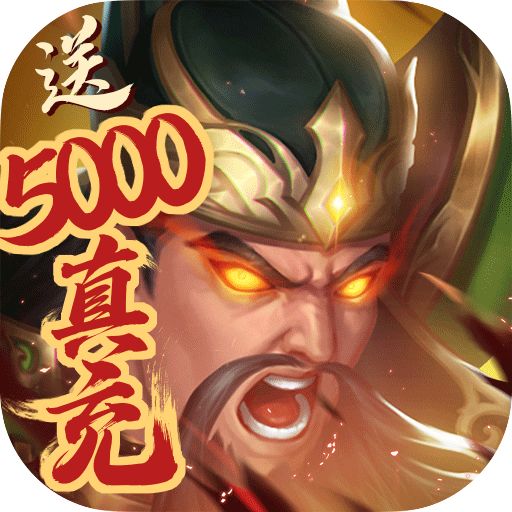 战吕布送5000真充版