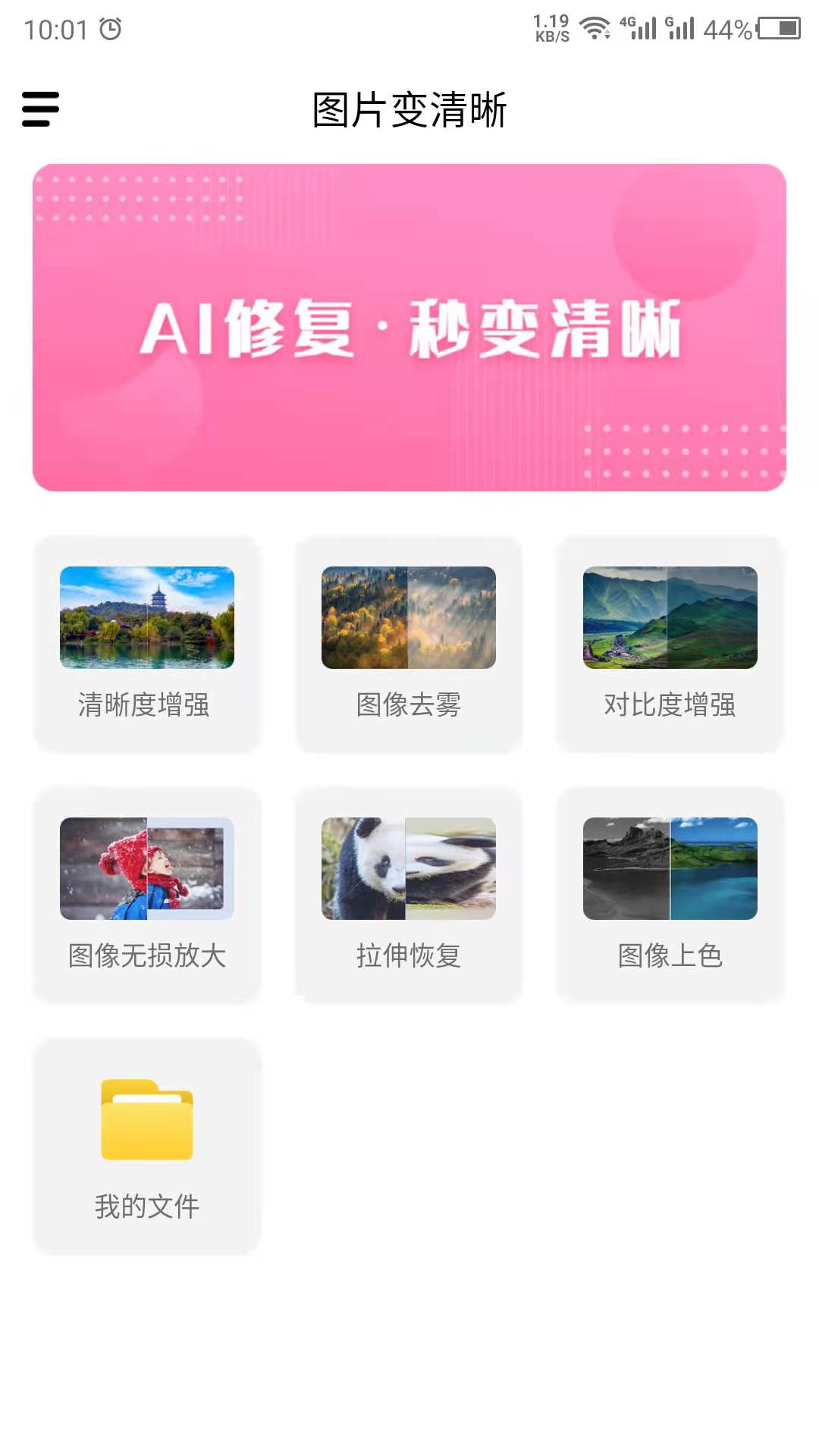 安卓图片变清晰app