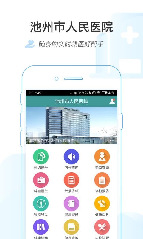 安卓池州市人民医院挂号网软件下载