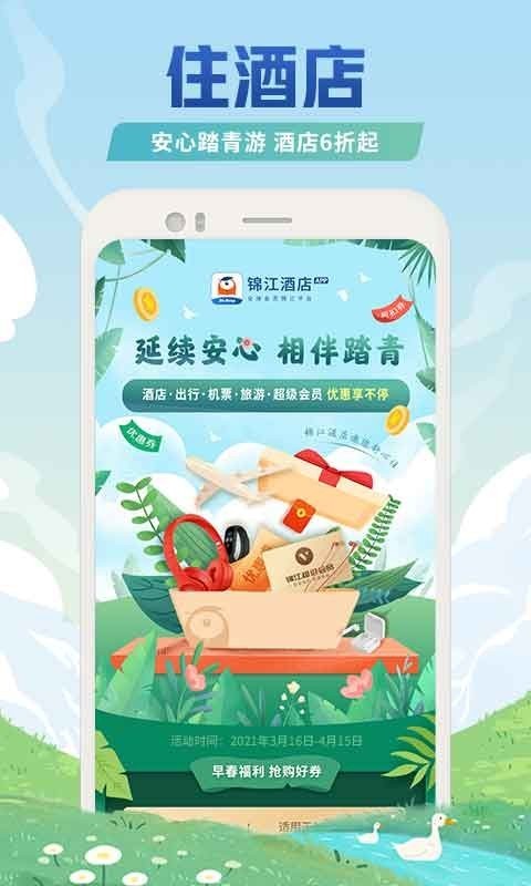 安卓锦江酒店最新版app