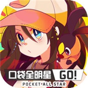 口袋全明星go ios