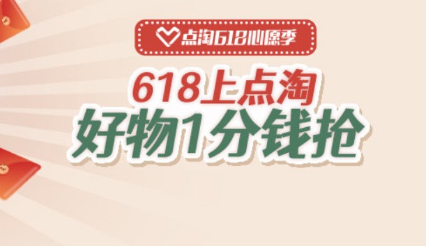 点淘618养心愿种子怎么抢1分钱商品？点淘618幸运大抽奖抢好物技巧[多图]