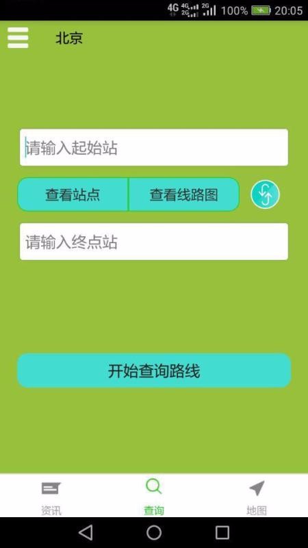 安卓北京地铁查询路线换乘查询app