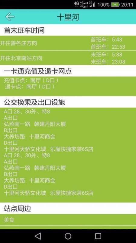 安卓北京地铁查询路线换乘查询软件下载