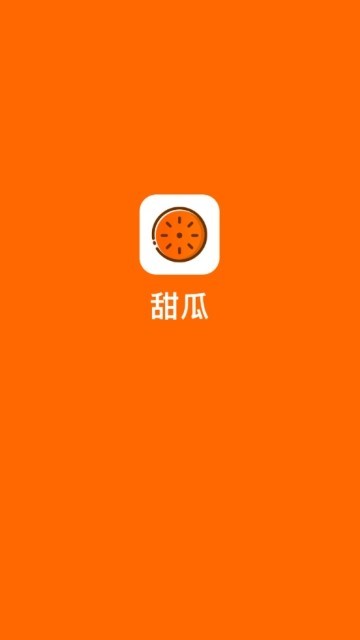 甜瓜红包版app最新版本