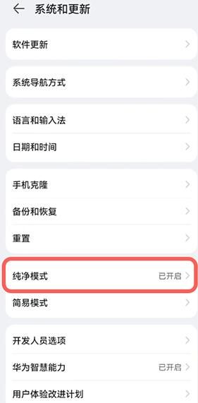 鸿蒙系统纯净模式在哪关闭方法步骤分享