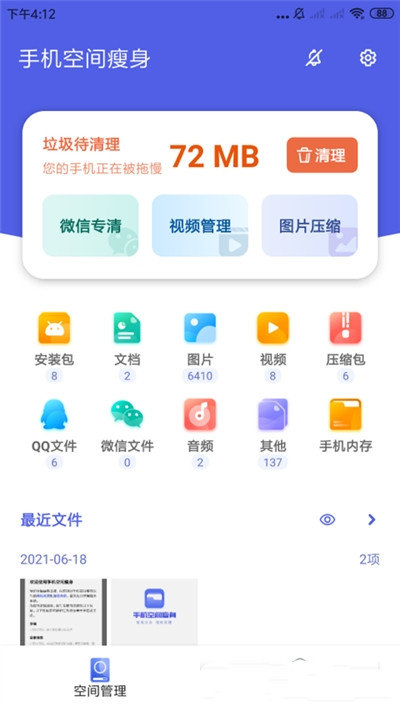 安卓手机空间瘦身app