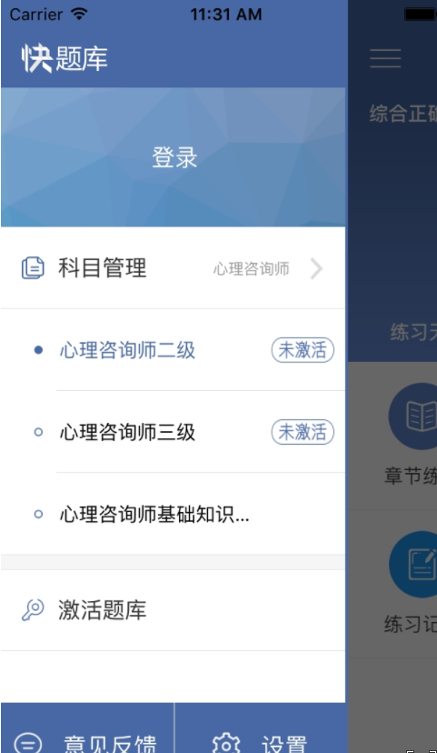 安卓心理咨询师快题库app