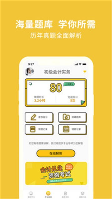 安卓会计从业资格考试题库app