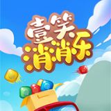 壹笑消消乐红包版