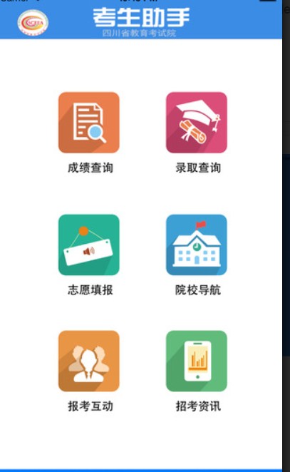 四川省教育考试院手机客户端考生助手