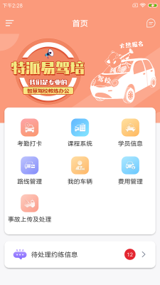 安卓特派易驾培app