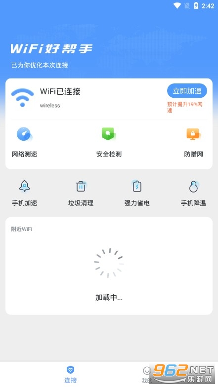 wifi好帮手官方版