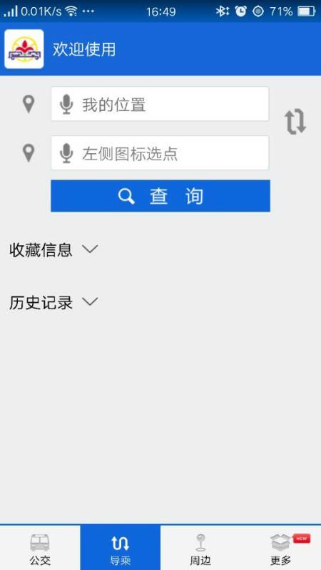 花城智慧公交app安卓版app下载