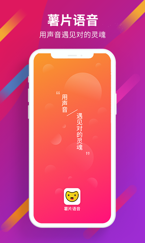 薯片语音app