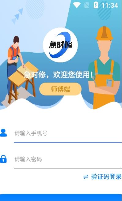 急时修师傅端app下载