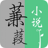 蒹葭小说app