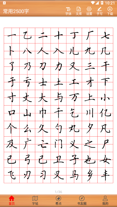 书法练字神器