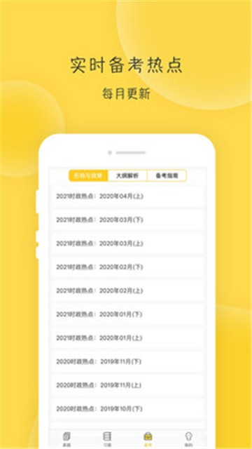 安卓蜜题考研政治app