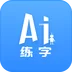 ai练字官方版