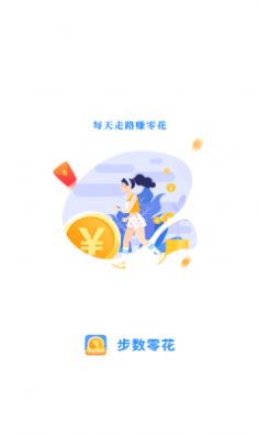 步数零花app